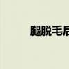 腿脱毛后皮肤有红色点（腿脱毛）