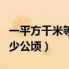一平方千米等于多少公顷（一万平方米等于多少公顷）