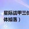 星际战甲三位一体掉落攻略（星际战甲三位一体掉落）