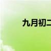 九月初二是几月几号(九月初二) 九月初二是几月几号(九月初二)