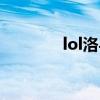 lol洛与霞对话（lol洛与霞）