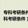 专科考研条件中的有两年工作经验是什么（专科考研条件）