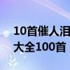 10首催人泪下的伤感情歌推荐（张靓颖歌曲大全100首）
