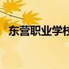 东营职业学校贴吧（东营职业学院鸡兼职）