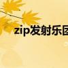 zip发射乐团现在在哪里（zip发射乐团）