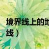 境界线上的地平线完结了吗（境界线上的地平线）