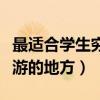 最适合学生穷游的地方是哪里（最适合学生穷游的地方）
