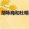 胡咏梅和杜明礼成亲了吗（胡咏梅和杜明礼）