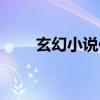 玄幻小说作者诸葛卧龙（诸葛卧龙）