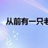 从前有一只老鼠的故事（从前有一只老鼠）