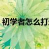 初学者怎么打通丹田(怎么引天地灵气入身) 初学者怎么打通丹田(怎么引天地灵气入身)