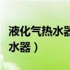 液化气热水器改天然气热水器视频（液化气热水器）