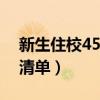 新生住校45件必备物品（新生住宿必备物品清单）