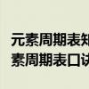 元素周期表知识点总结九年级上册（九年级元素周期表口诀）