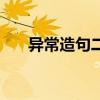 异常造句二年级下册简单（异常造句）