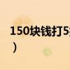 150块钱打5折怎么算（150元打折5折什么算）