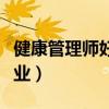 健康管理师好找工作么（健康管理师好不好就业）
