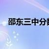邵东三中分数线2023（邵东三中分数线）