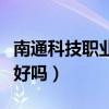 南通科技职业学校好不好（南通科技职业学校好吗）