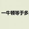 一牛顿等于多少克的力（一牛顿等于多少克）