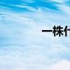 一株什么的柳树（一株什么）