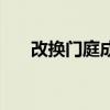 改换门庭成语意思（改换门庭的意思）