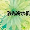 激光冷水机E12常温报警（激光冷水机）