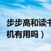 步步高和读书郎的家教机哪个好(步步高学习机有用吗) 步步高和读书郎的家教机哪个好(步步高学习机有用吗)