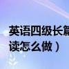 英语四级长篇阅读怎么做的（英语四级长篇阅读怎么做）