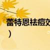 蕾特恩祛痘效果好不好（蕾特恩祛痘口碑怎样）
