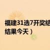 福建31选7开奖结果今天晚上的号码304期（福建31选7开奖结果今天）