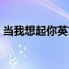当我想起你英文版歌名（当我想起你英文版）