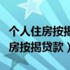 个人住房按揭贷款的期限最长不超过（个人住房按揭贷款）