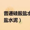 普通硅酸盐水泥和硅酸盐水泥区别（普通硅酸盐水泥）