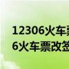 12306火车票改签可以往后延多少天（12306火车票改签）