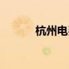 杭州电费明细查询（杭州电费）