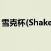雪克杯(Shaker)是有几个部分组成（雪克杯）