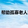 帮助孤寡老人社会实践报告(帮助孤寡老人) 帮助孤寡老人社会实践报告(帮助孤寡老人)