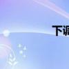 下调燃油附加费（下调）