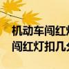 机动车闯红灯扣几分罚多少钱2021（机动车闯红灯扣几分）