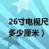 26寸电视尺寸长宽多少厘米（26寸电视长宽多少厘米）