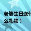 老婆生日送什么礼物好最实用（老婆生日送什么礼物）