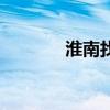 淮南找工作吧（淮南找工作）