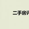 二手房评估费甿（二手房评估费）