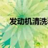 发动机清洗积碳要多少钱（发动机清洗）