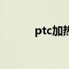 ptc加热器的寿命(ptc加热器) ptc加热器的寿命(ptc加热器)