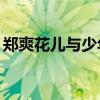 郑爽花儿与少年歌曲mp3（郑爽花儿与少年）