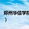 郑州华信学院怎么样啊（郑州华信学院怎么样）