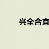 兴全合宜163417基金（兴全合宜）