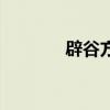 辟谷方法和步骤（辟谷方法）
